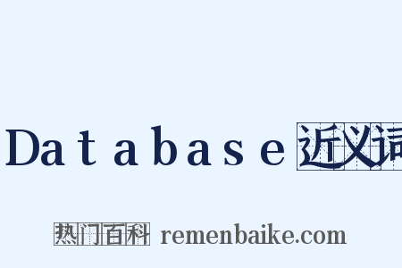 Database近义词是什么意思的图片
